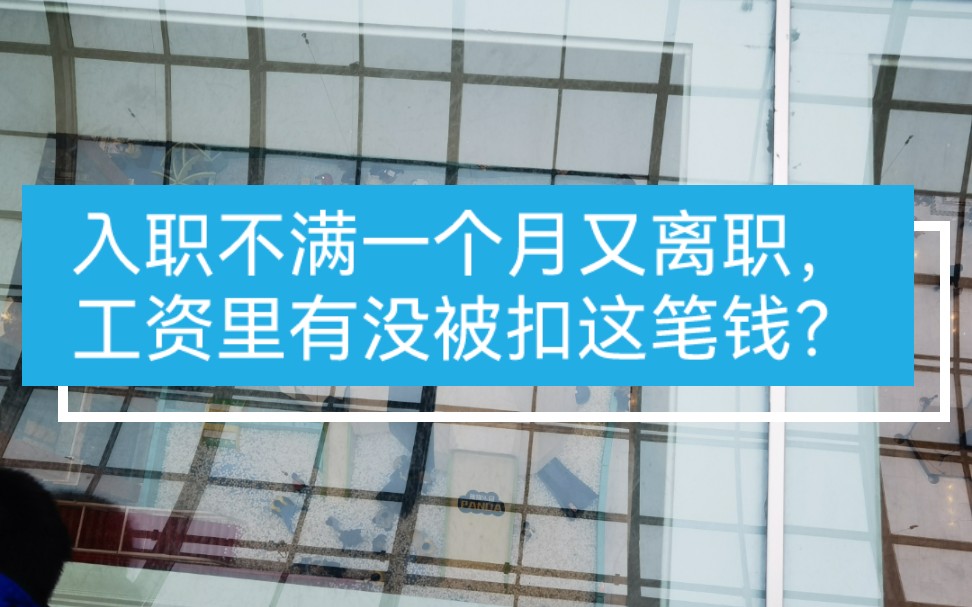 入职不满一个月又离职,工资里有没被扣这笔钱?哔哩哔哩bilibili