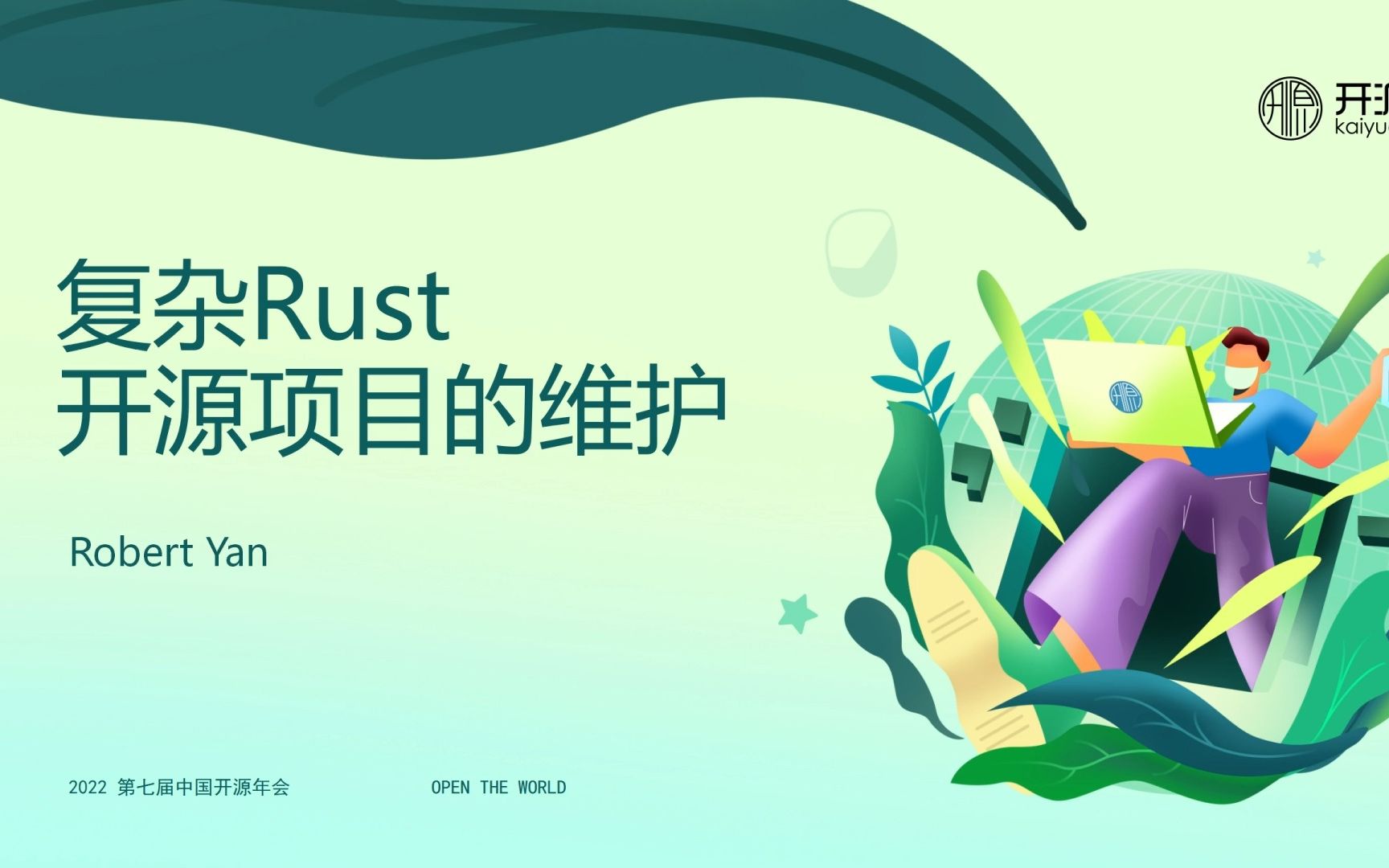 【COSCon'22区块链】Robert Yan——复杂Rust开源项目的维护【第七届中国开源年会】哔哩哔哩bilibili