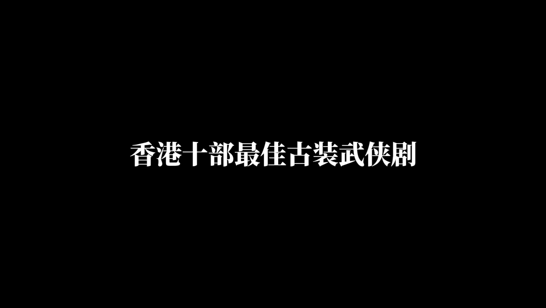 香港十部最佳古装武侠剧哔哩哔哩bilibili