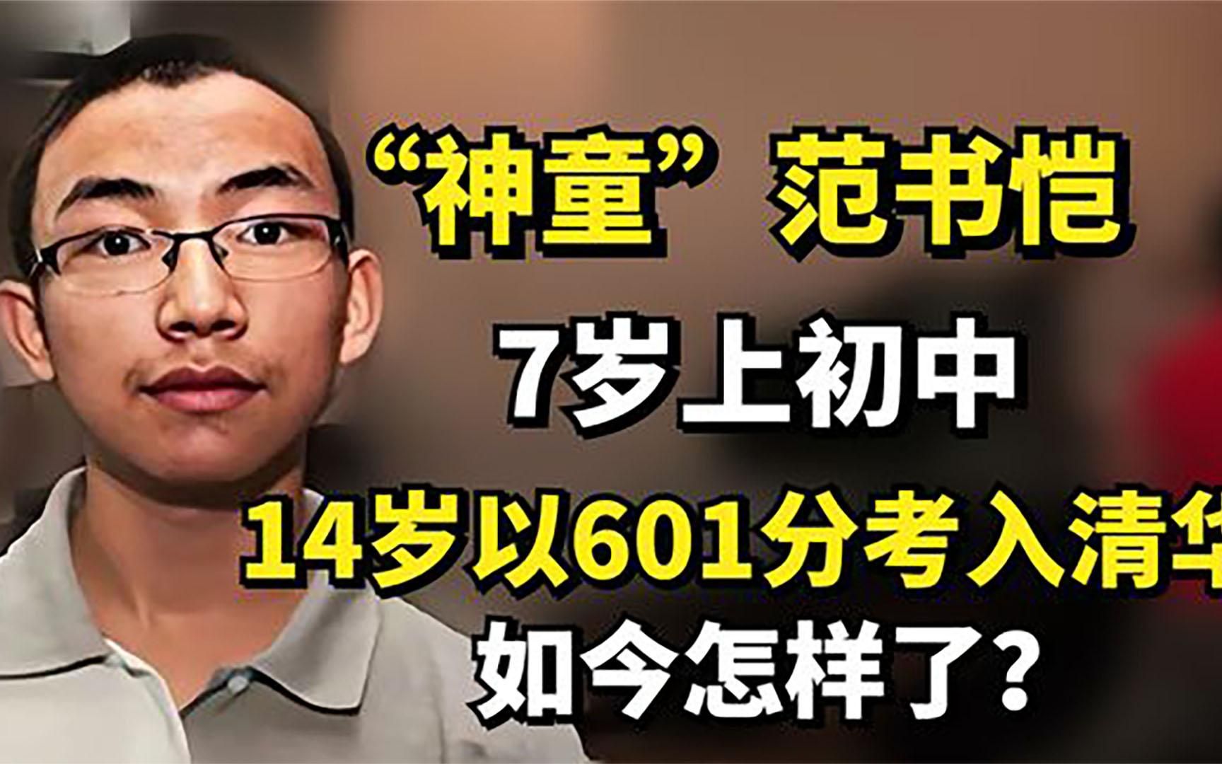 7岁上中学13岁考清华,“天才儿童”范书恺,如今过得怎么样?哔哩哔哩bilibili