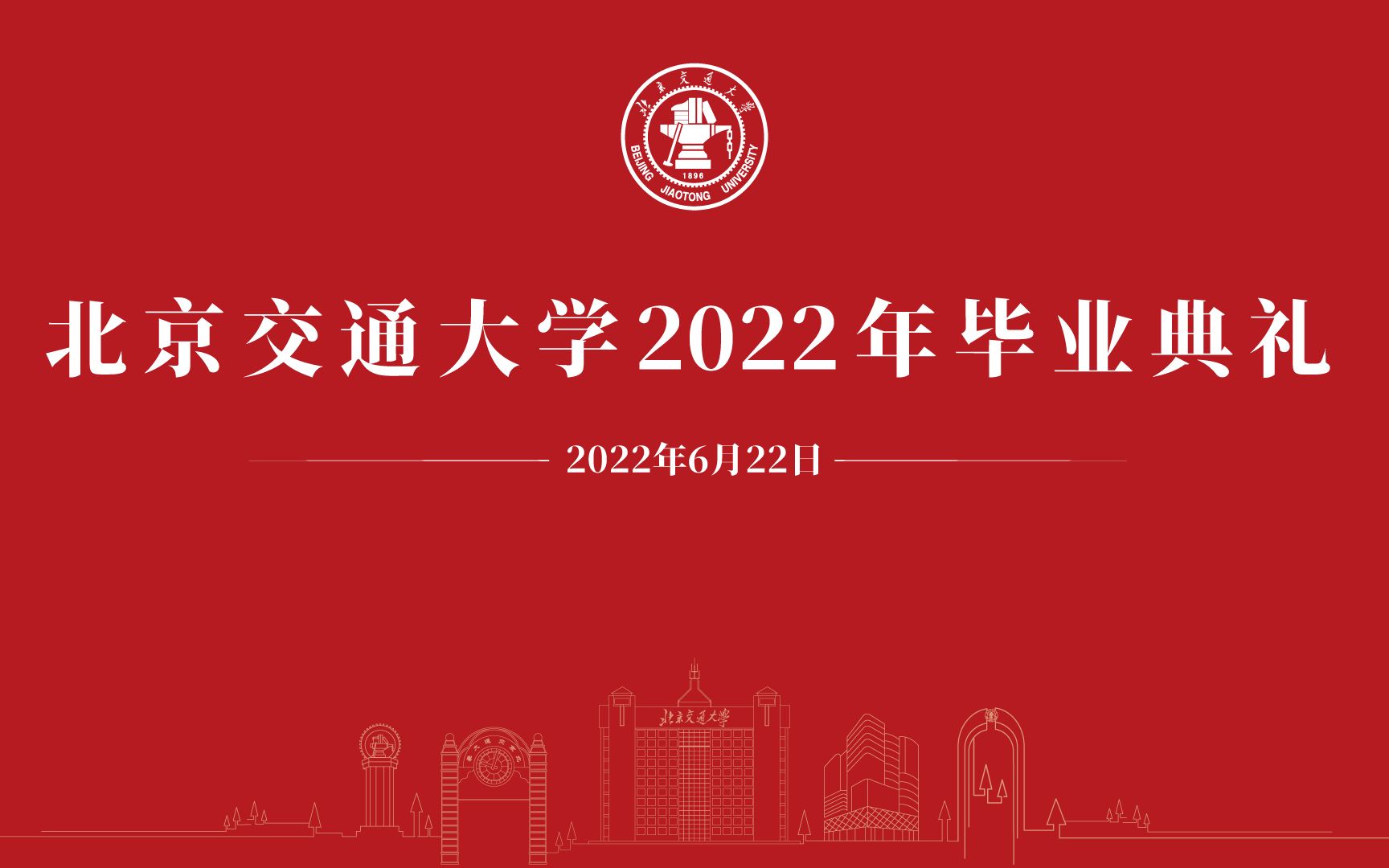 【回放】北京交通大学2022年毕业典礼哔哩哔哩bilibili