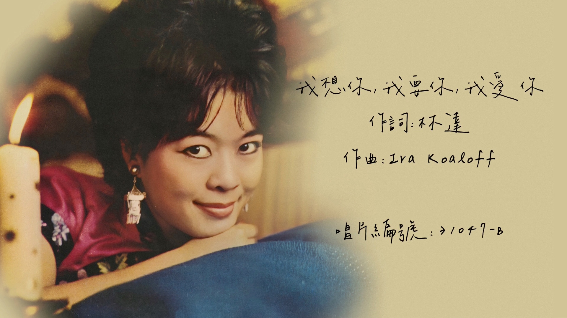 [图]【时代曲修复】江玲 我想你，我要你，我爱你（1957）