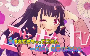 Download Video: 【ニコカラ】「可愛くてごめん」HoneyWorks