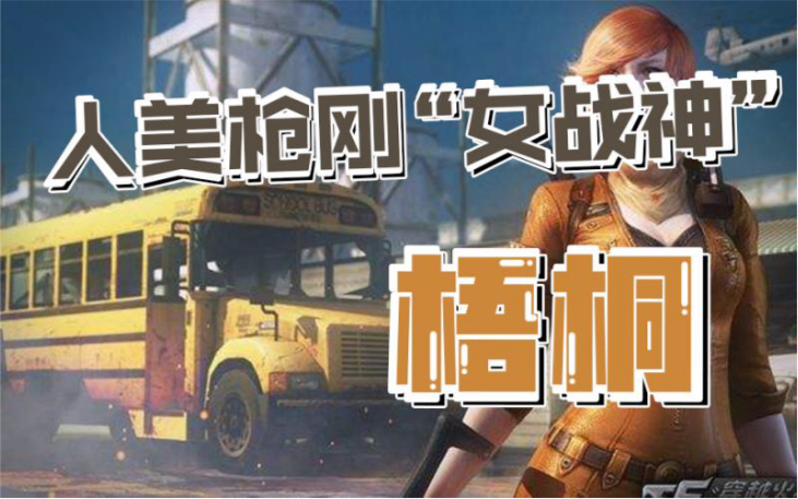 cf回忆录最厉害的女玩家号称人美枪刚的女战神梧桐还记得她吗