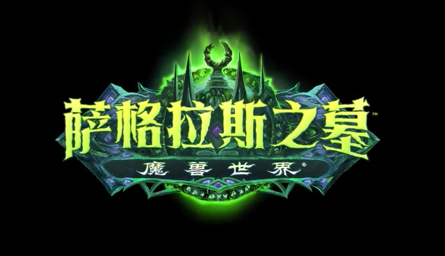 魔兽世界 萨格拉斯之墓哔哩哔哩bilibili