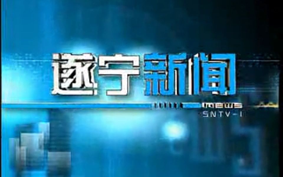 【广播电视】2012年10月14日 四川遂宁电视台综合频道《遂宁新闻》片头+片尾哔哩哔哩bilibili