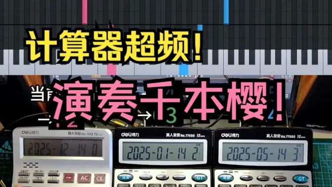 计算器也能超频?激情演奏千本樱!