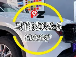 Tải video: 马自达CX-5精致养护