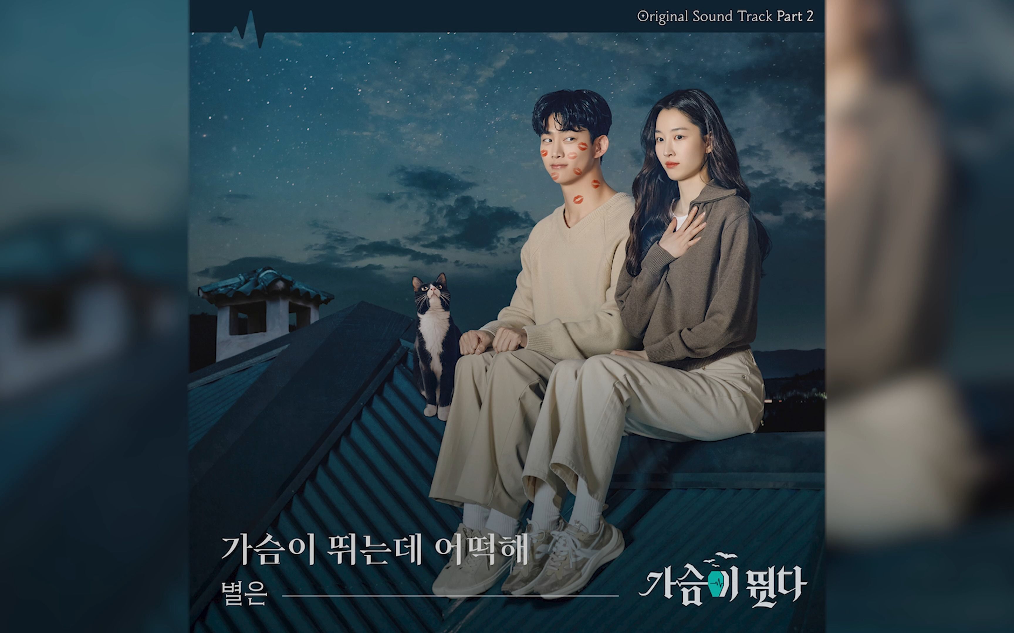 [图]《心跳》OST Part.2 《Heart Race》Byeol Eun