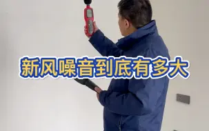 Download Video: 新风非常重要的一个参数-风口噪音