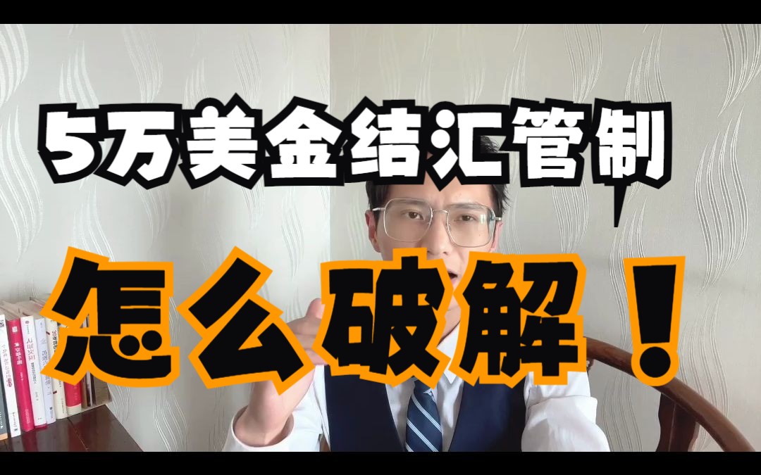 如何轻松破解5万美金结汇限制?超过额度也不用担心哔哩哔哩bilibili