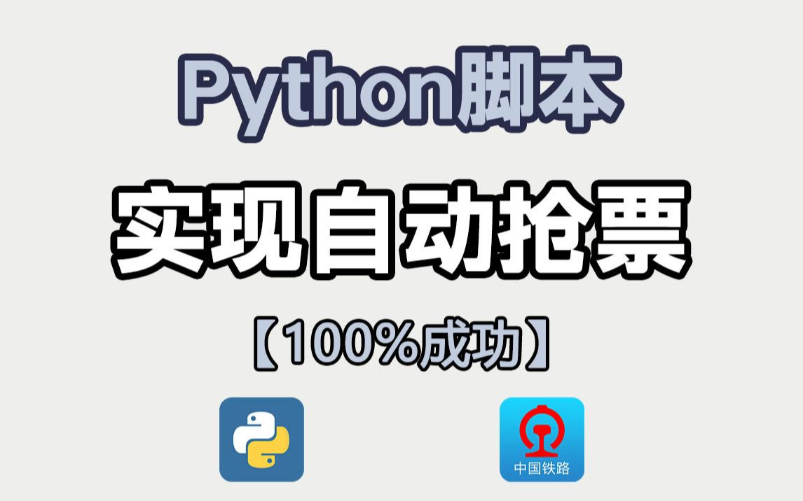 【Python实战】Python实现12306查票、抢票功能,通俗易懂、即学即用!哔哩哔哩bilibili