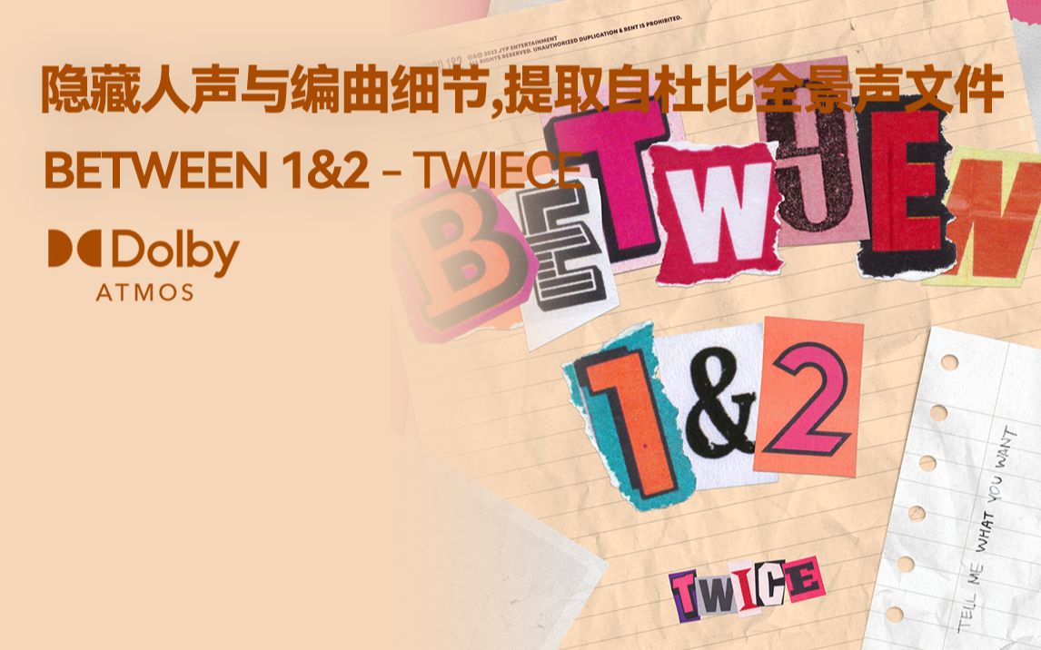 [图]【杜比全景声分轨】BETWEEN 1&2 - TWICE 隐藏和声与编曲细节及部分纯人声 (提取自杜比全景声文件)