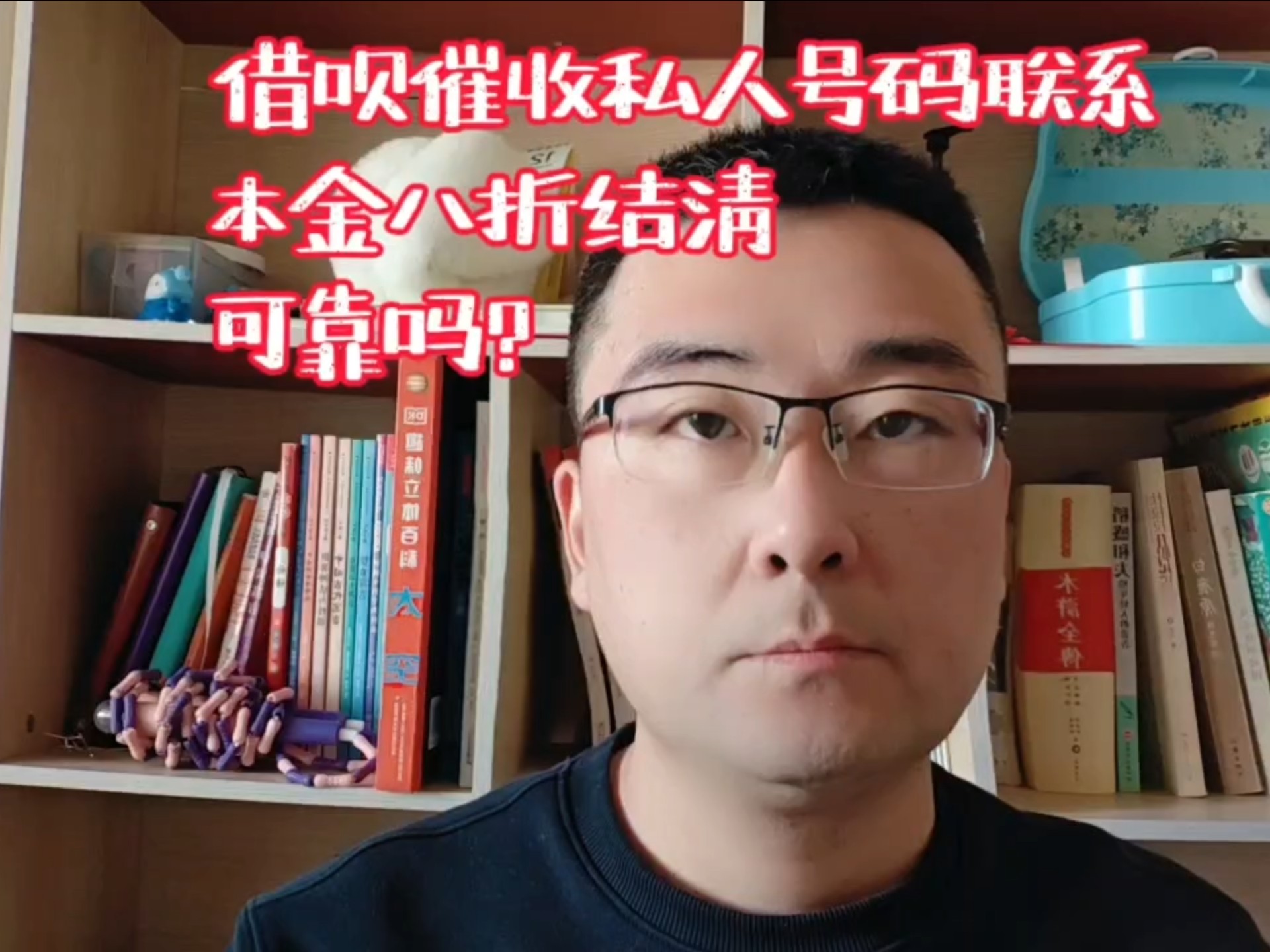 借呗催收私人号码联系,本金八折结清,可靠吗?哔哩哔哩bilibili