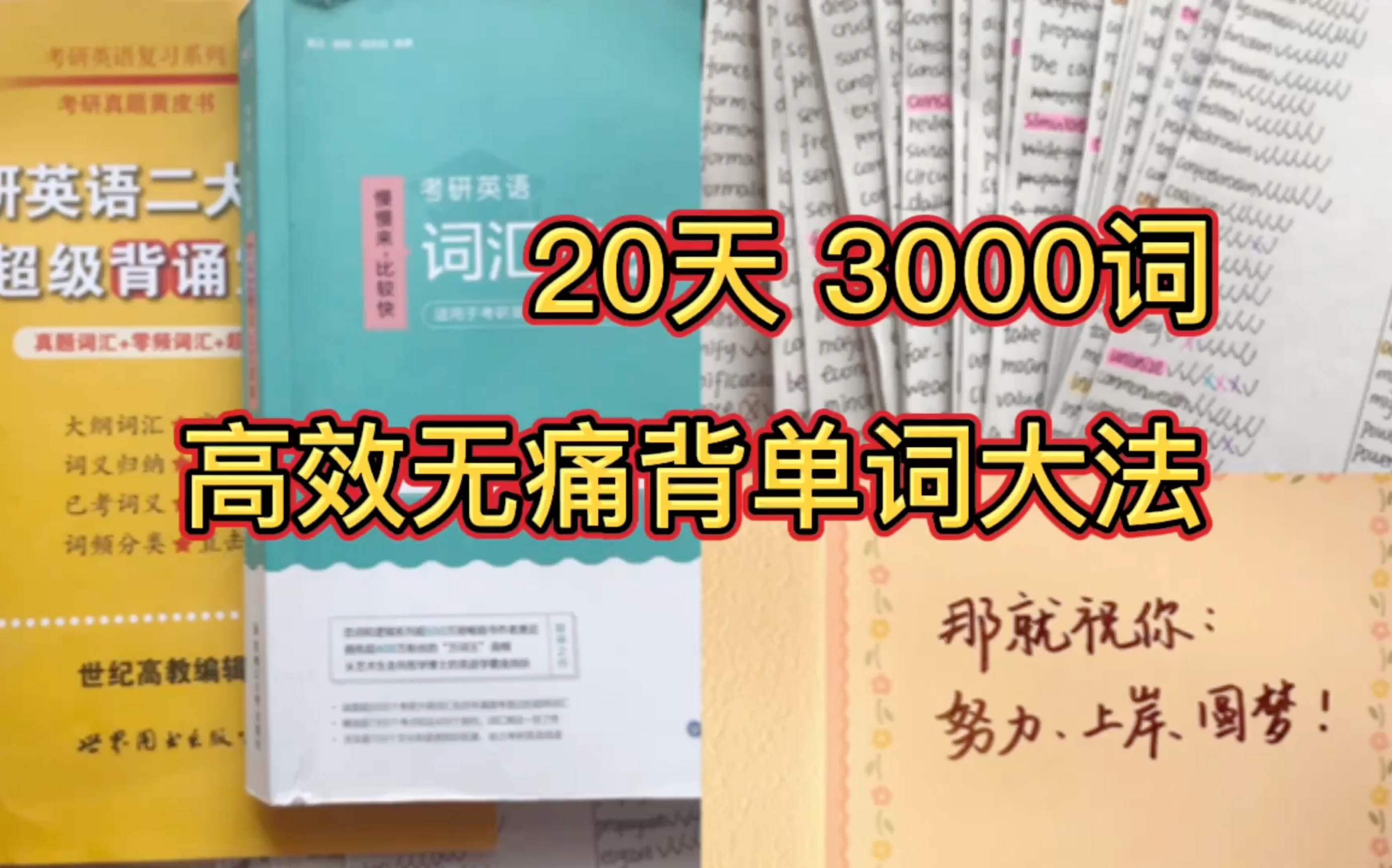 [图]20天3000词｜高效无痛的背单词大法 必看