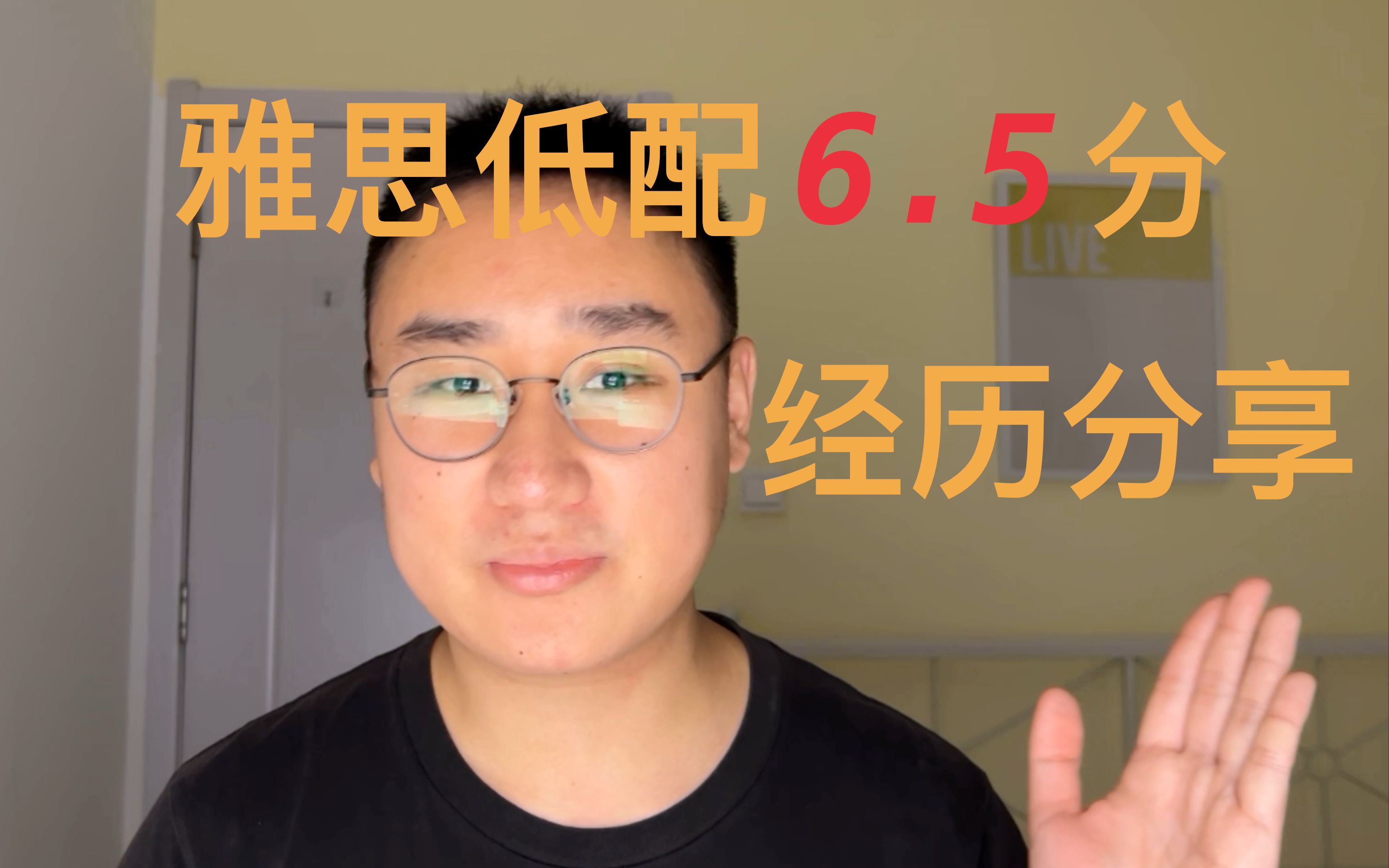 雅思低配6.5分经历分享哔哩哔哩bilibili