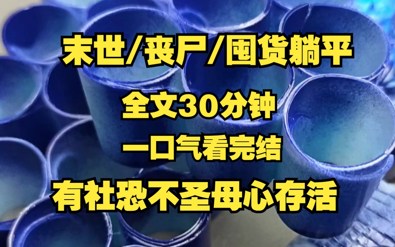 [图]【末世/丧尸】末世因为社恐躲过一劫，丧尸爆发，我在别墅里过起了自给自足的小农生活