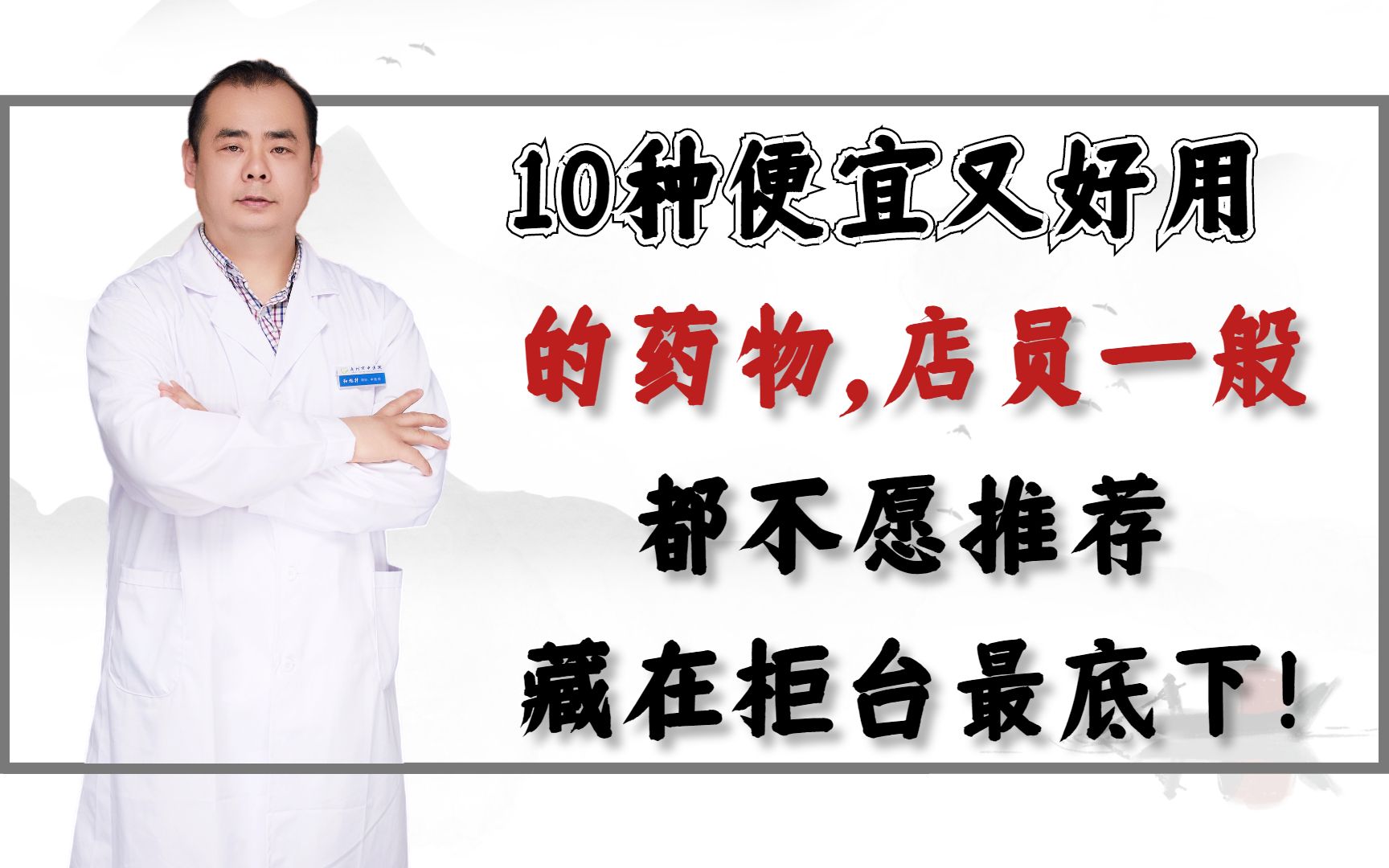 10种便宜又好用的药物,店员一般都不愿推荐,藏在柜台最底下!哔哩哔哩bilibili