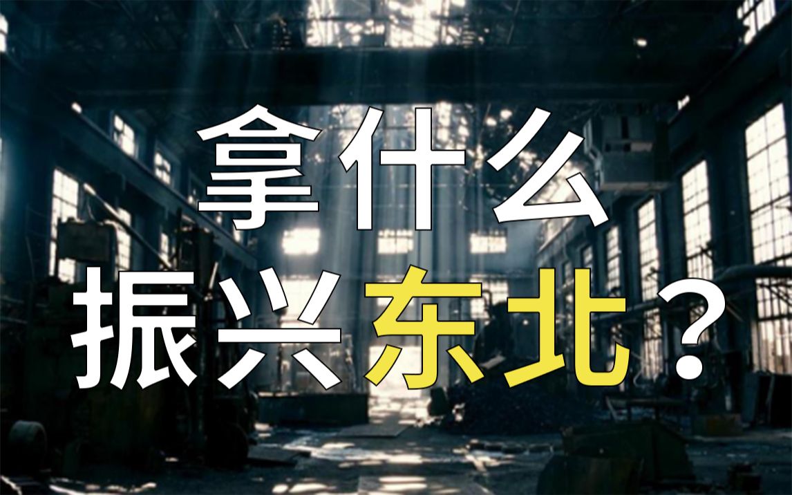 衰落,经济垫底,人才流失:拿什么振兴东北?