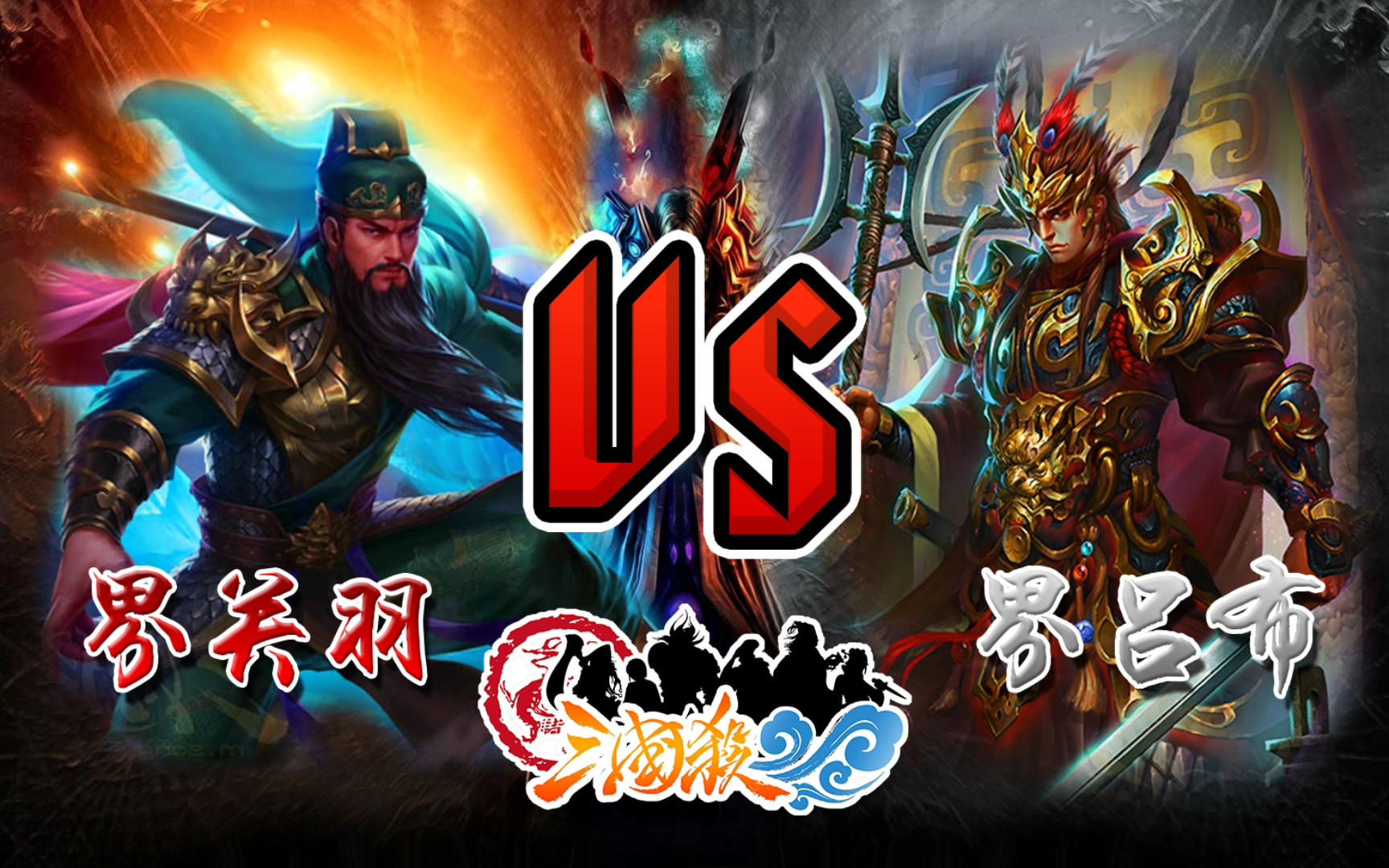 【三国杀单挑】界关羽 vs 界吕布   为了赤兔马冲鸭!