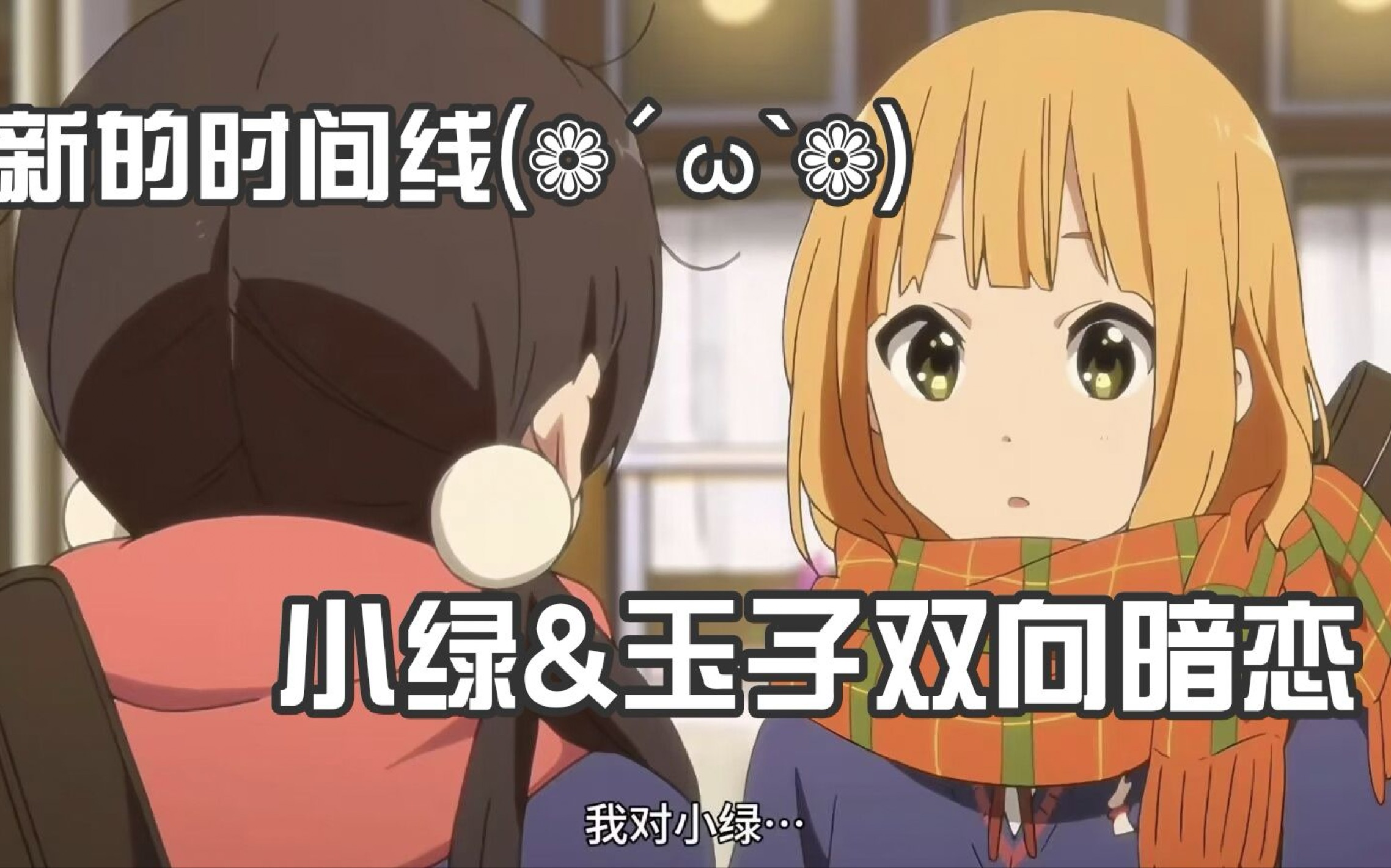 【误解向】常盘绿爱情故事/这一次,我也奔向了你/小绿&玉子