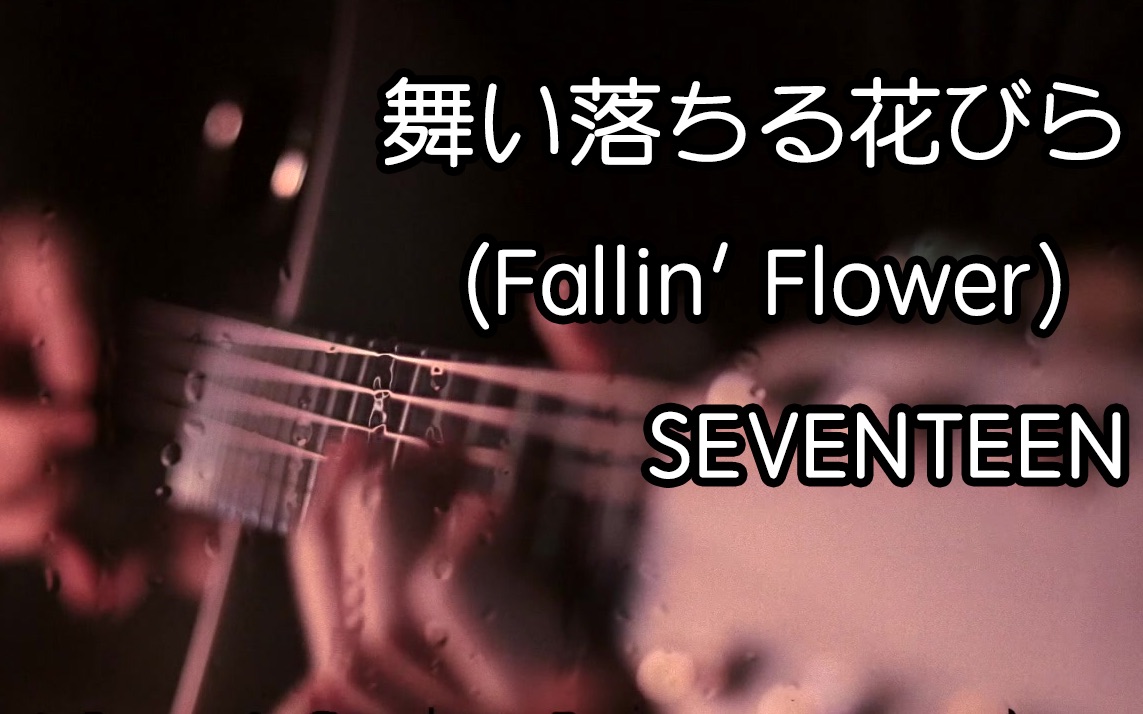 吉他remix舞い落ちる花びらfallinflowerseventeen戴上耳机食用更佳