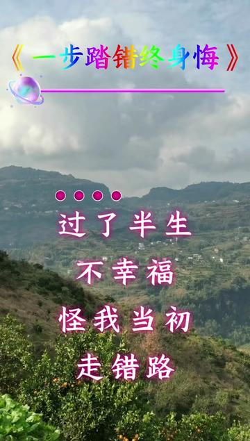 人的一生经历不完的酸甜苦辣 #一步踏错终身悔#万般皆是命半点不由人
