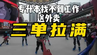 小伙送外卖跑了三个小时，挣了五十四块钱