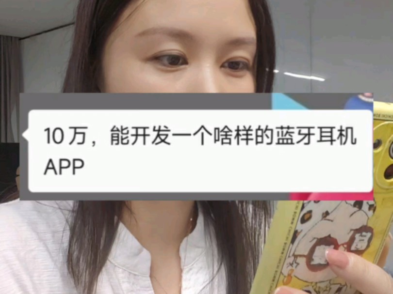 软件开发公司每日一问:10万能不能开发一个蓝牙耳机APP?哔哩哔哩bilibili