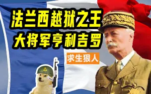 Download Video: 法国总统如何两次逃出德国战俘营？【生存狂想】