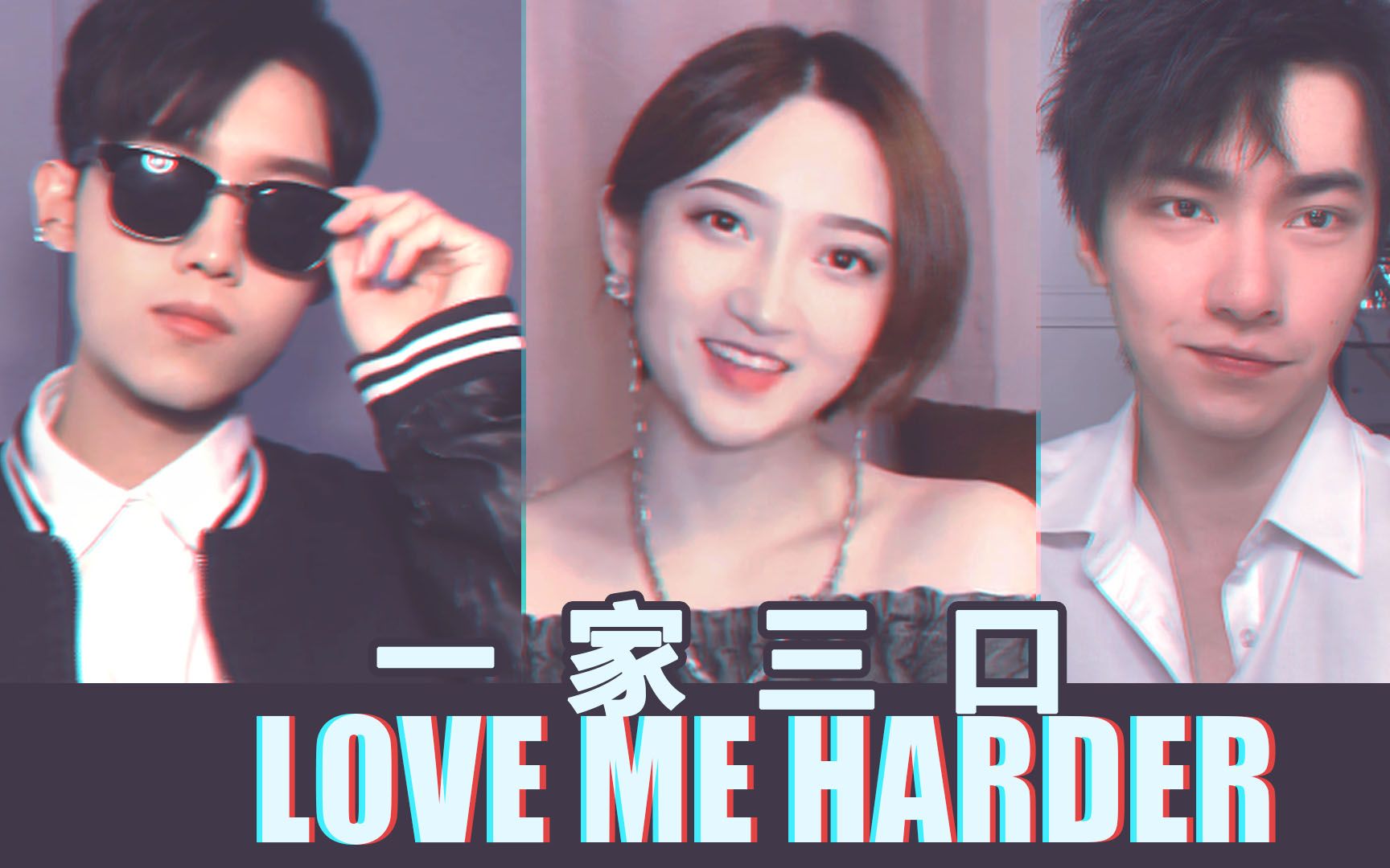 [图]一家三口翻唱A妹《love me harder》