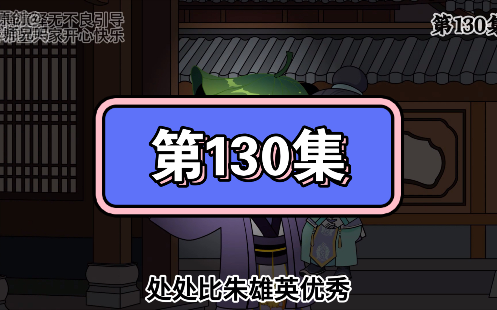 [图]朱橚：这些手段哪个用在大哥《朱标》身上好呢？整个用一遍怕不是雄英会变成大明第二个脑疾。