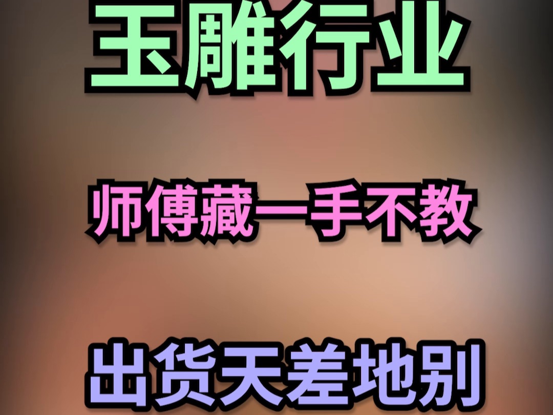 玉雕行业师傅要是藏一手不教,出货后结果相差太多!哔哩哔哩bilibili