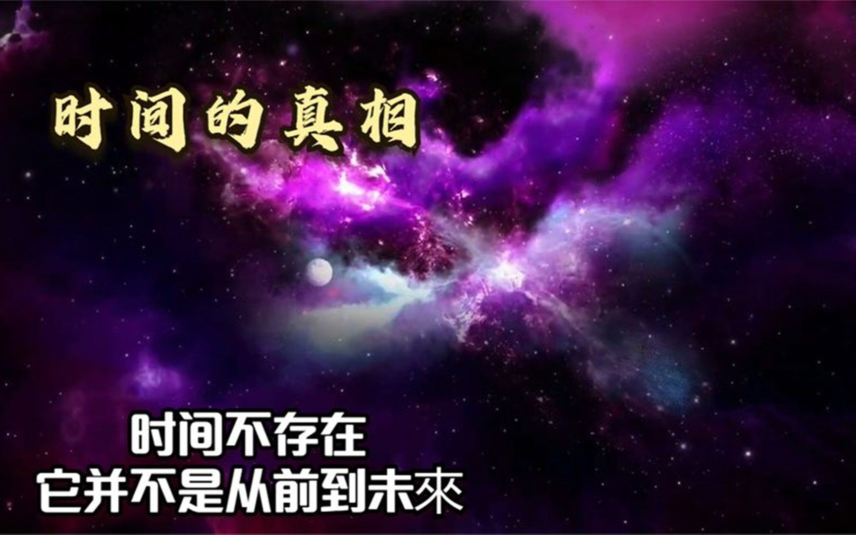 [图]时间是幻觉吗？宇宙是宿命吗？时间谜团的背后，存在著哪些细思极恐的真相