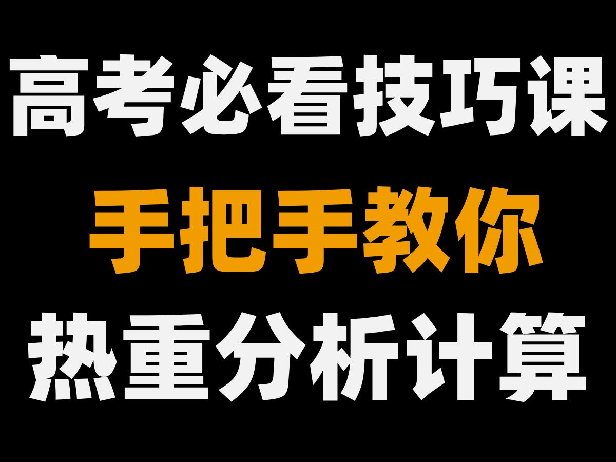 搞定高考化学高频题!最好的热重分析计算课哔哩哔哩bilibili