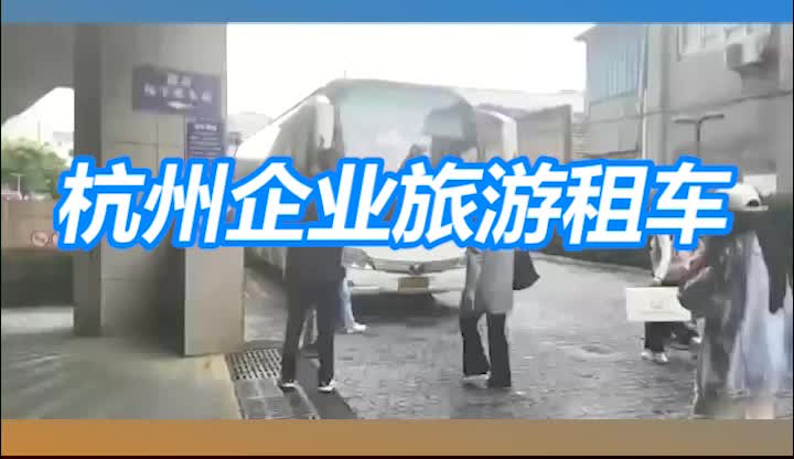 【银马汽车租赁】杭州企业旅游租车,杭州大巴车租赁,会议用车哔哩哔哩bilibili