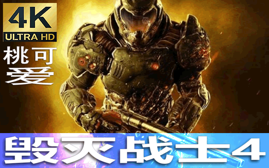 [图]DOOM4/毁灭战士4 全流程