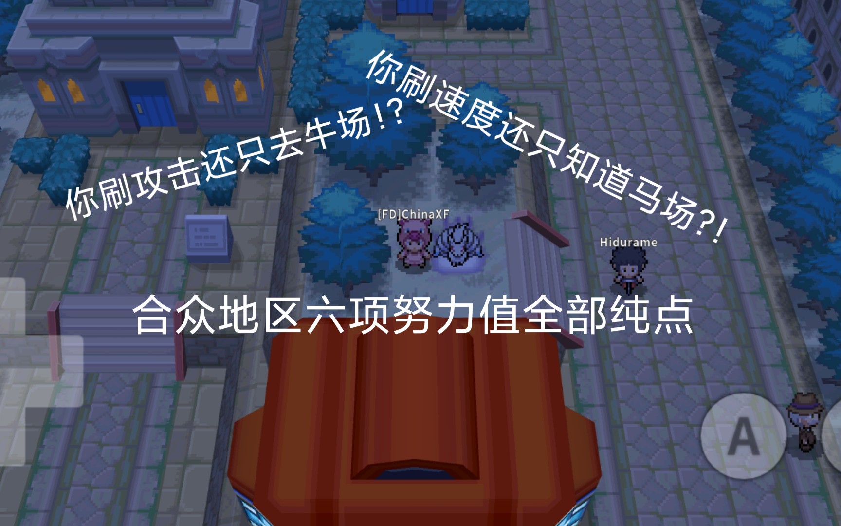 pokemmo 盘点合众努力值的全部纯点口袋妖怪攻略