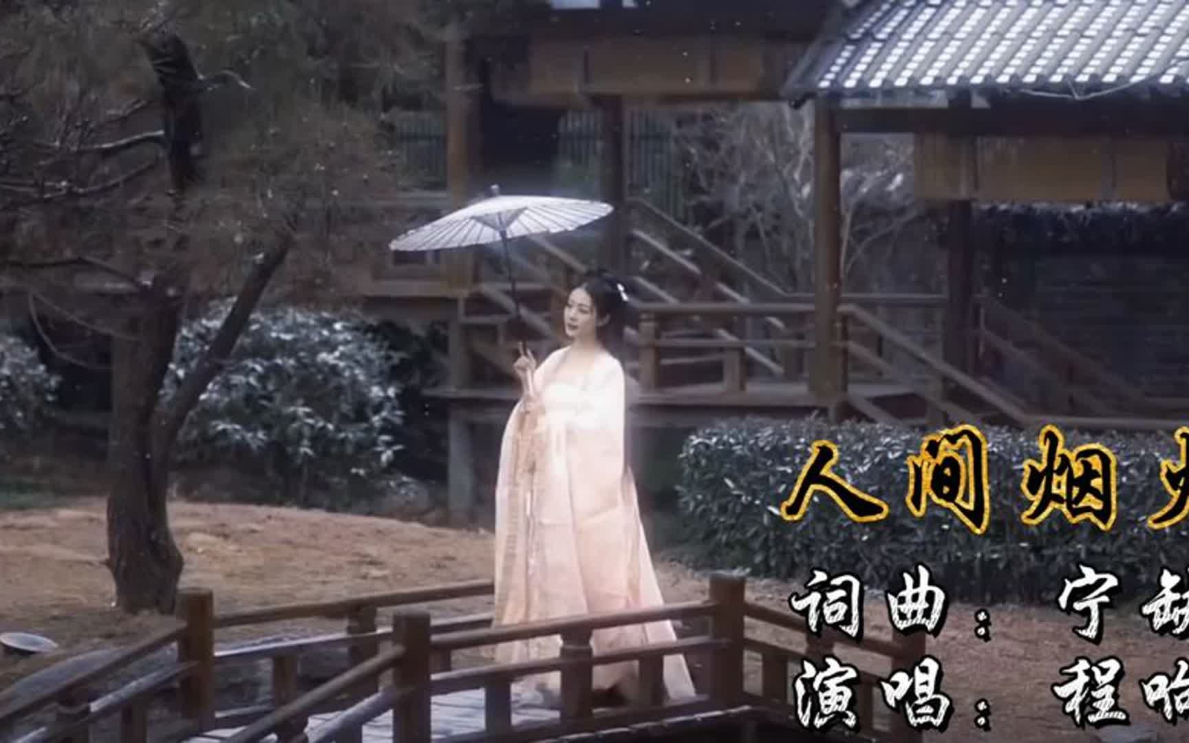 古風音樂《人間煙火》煙雨鎖惆悵,畫船蕭鼓聲聲唱,幾曲斷人腸