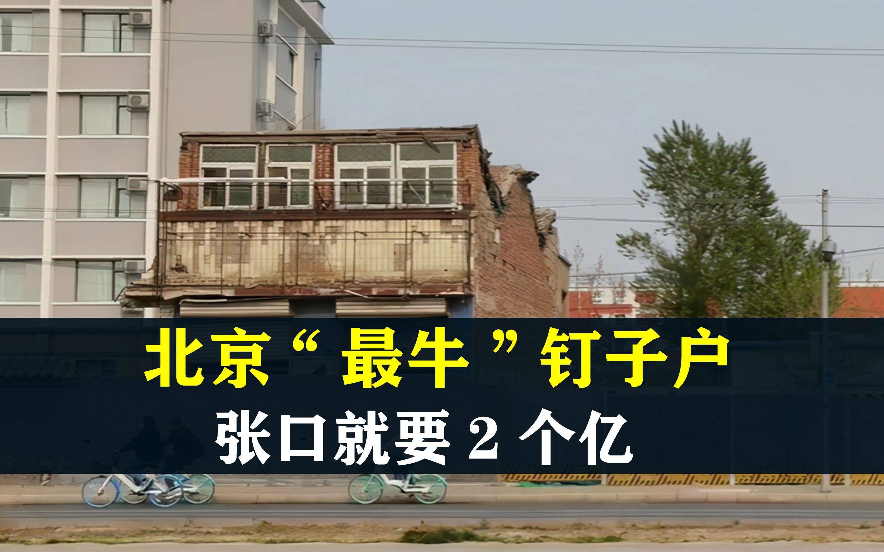 北京"最牛"钉子户,拒绝开发商6000万赔偿,张口就要2个亿