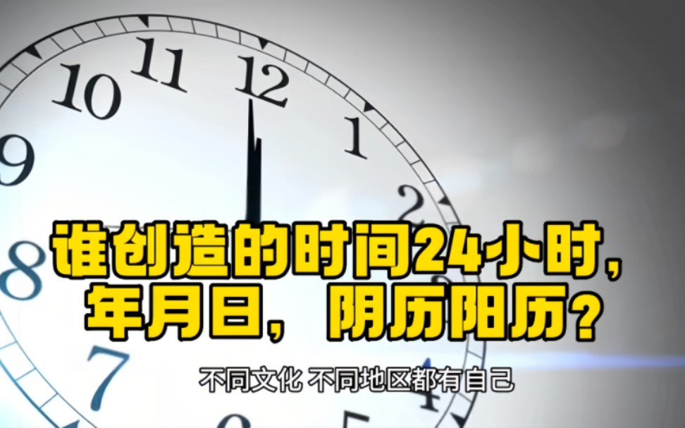 时间的计量和纪年方式是人类社会发展的产物,不同文化、不同地区都有自己独特的日历系统和计时方式.以下是关于时间24小时制年月日和阴历阳历的起...