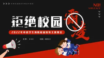 Télécharger la video: 卡通风拒绝校园霸凌主题班会PPT模板，PPT文件：zcfff（加个点）com