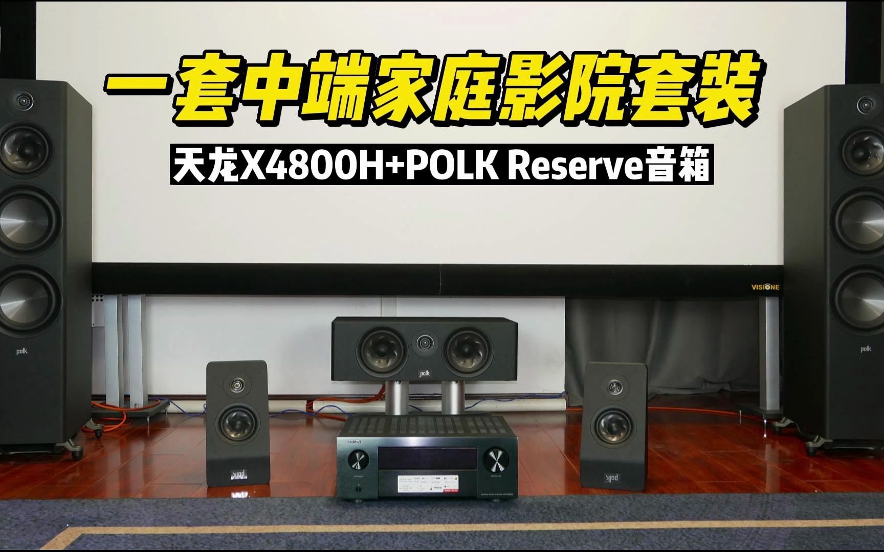 一套中端家庭影院套装—天龙X4800H+POLK Reserve套装哔哩哔哩bilibili