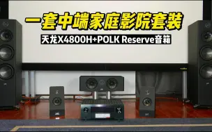 Download Video: 一套中端家庭影院套装—天龙X4800H+POLK Reserve套装