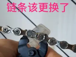 下载视频: 链条该更换了