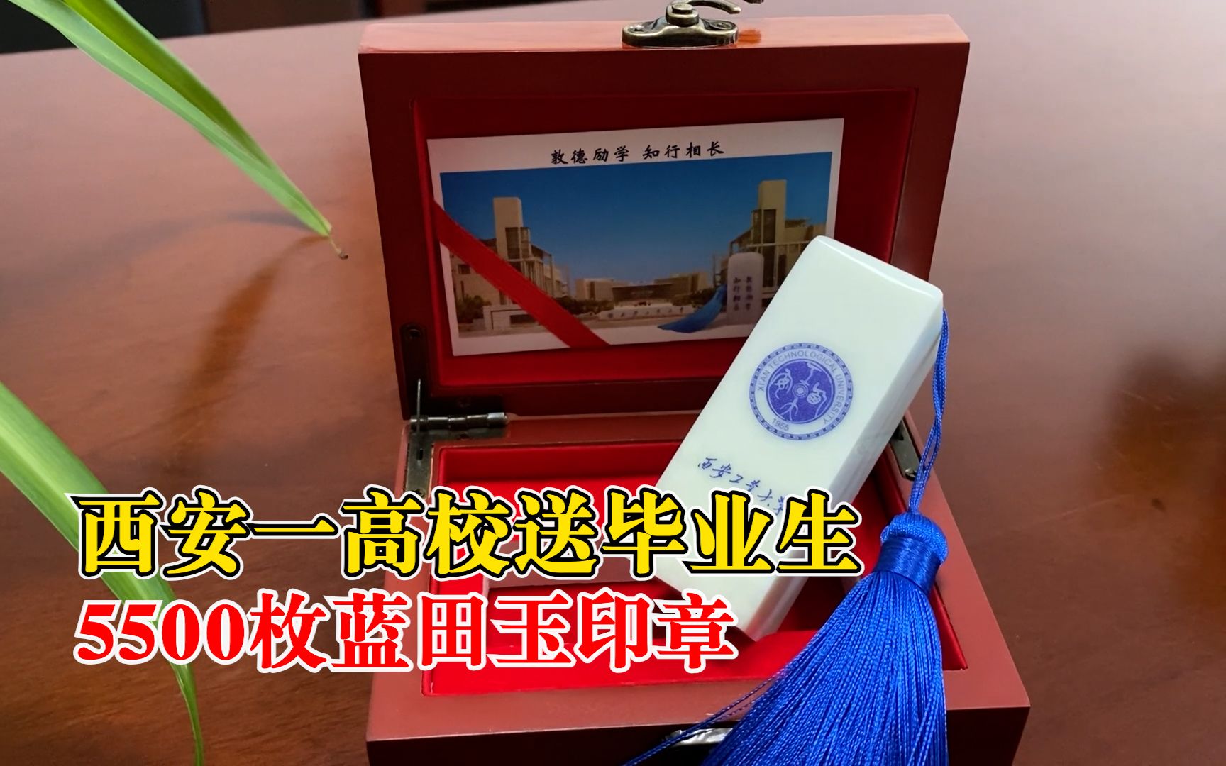 西安一高校送毕业生5500枚蓝田玉印章:已持续5年,独一无二哔哩哔哩bilibili