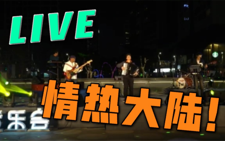 【手风琴】情热大陆LIVE版2019【深圳制造乐队】哔哩哔哩bilibili