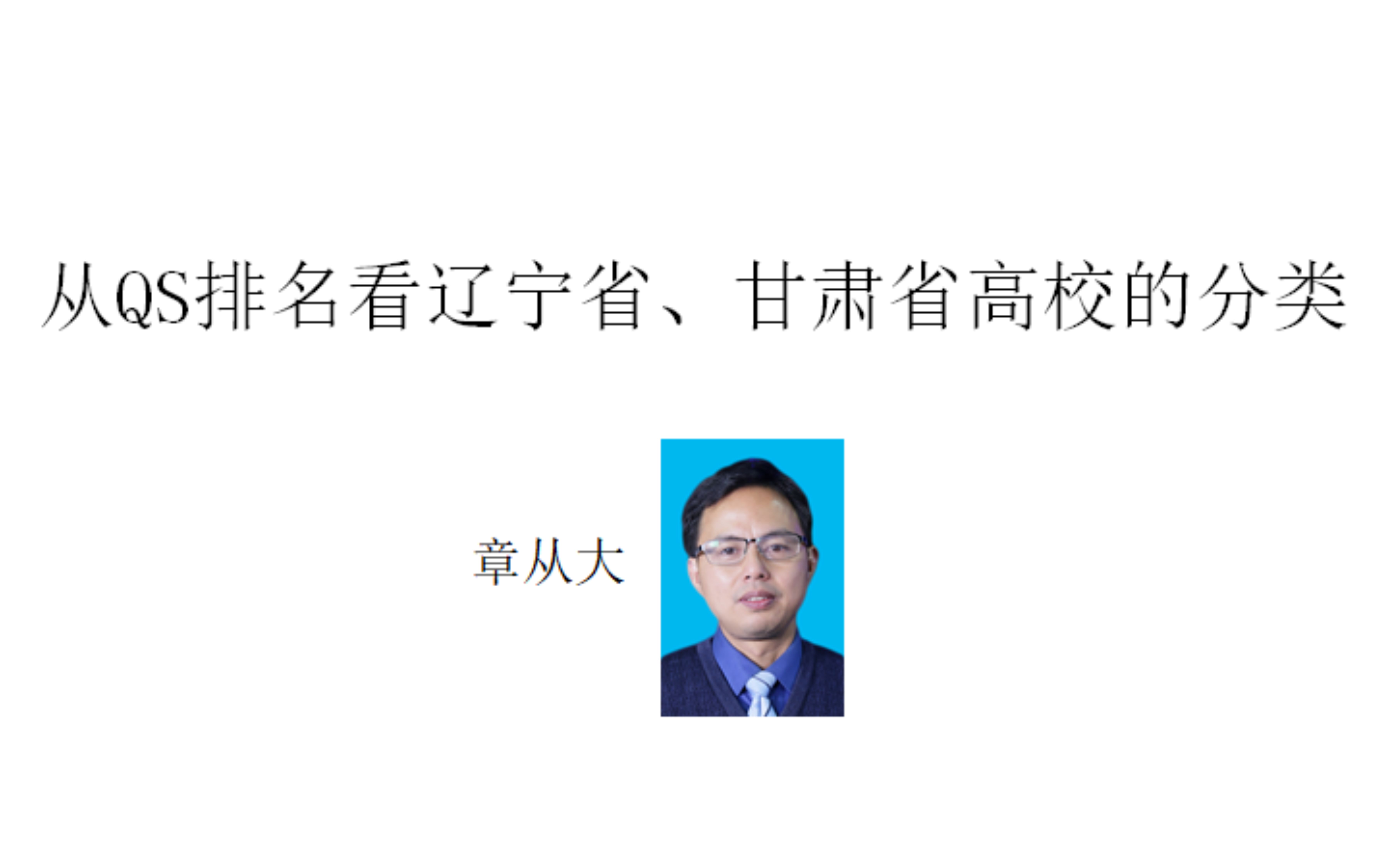 从QS排名看辽宁省、甘肃省高校的分类,含大连理工大学、兰州大学哔哩哔哩bilibili