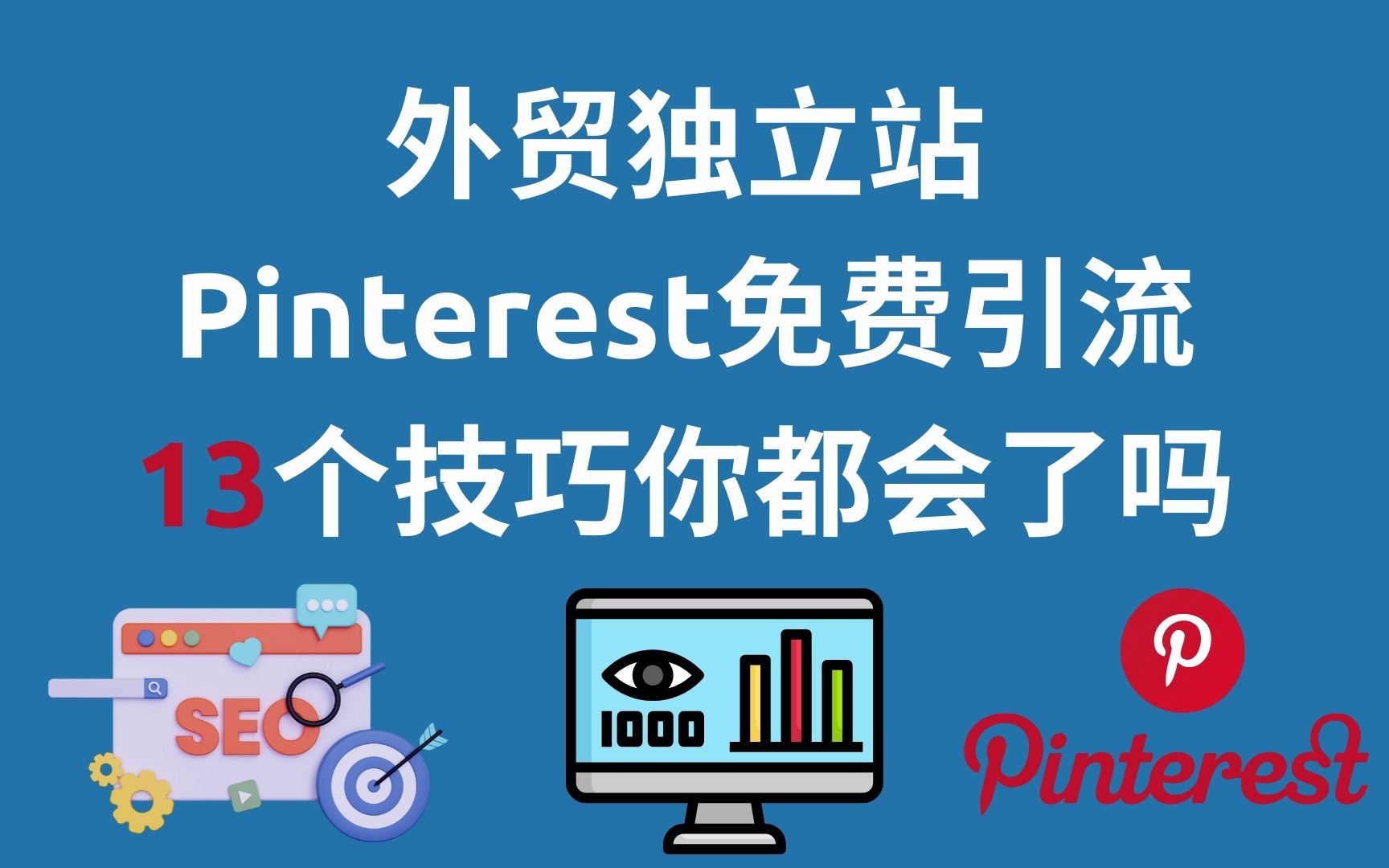 [图]如何利用Pinterest为跨境电商外贸Shopify独立站Wordpress站外引流13个技巧方式方法国外社交媒体网站流量渠道分享实操