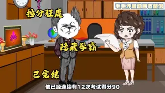 Descargar video: （已完结）一场突击考试被老师抓到我在控分，这下藏不住了吧，大家别猜了，我不是什么隐藏学霸，我只是传说中的控分狂魔而已！